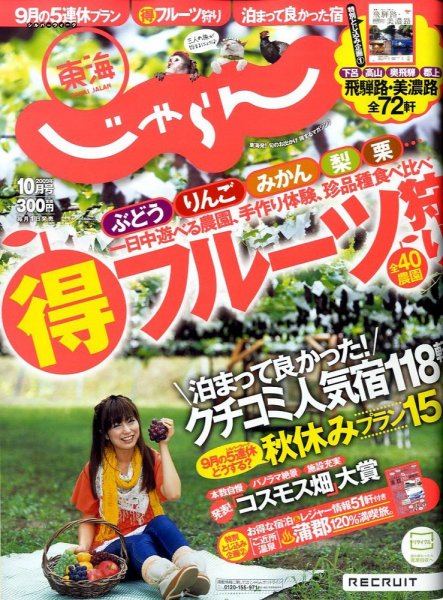 東海じゃらん 2009年09月01日発売号 表紙
