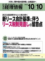 旬刊　経理情報 2025/10/10 (発売日2025年10月01日) 表紙