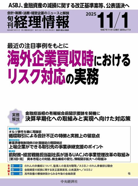 旬刊　経理情報 2025/11/01 (発売日2025年10月20日) 表紙