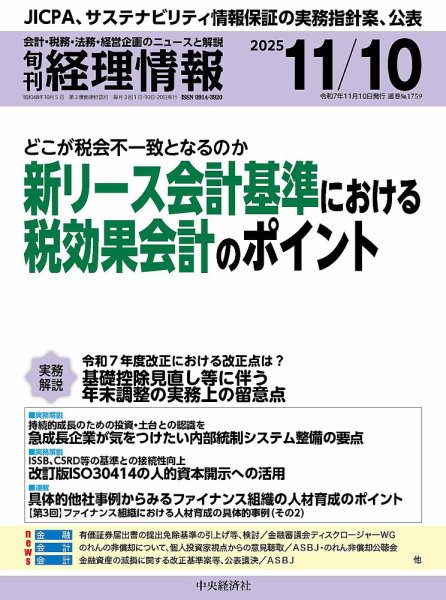 旬刊　経理情報 2025/11/10 (発売日2025年11月01日) 表紙