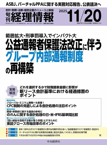 旬刊　経理情報 2025/11/20 (発売日2025年11月10日) 表紙