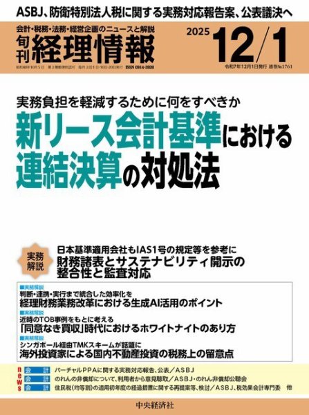 旬刊　経理情報 2025/12/01 (発売日2025年11月20日) 表紙