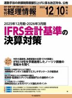 旬刊　経理情報 2025/12/10 (発売日2025年12月01日) 表紙