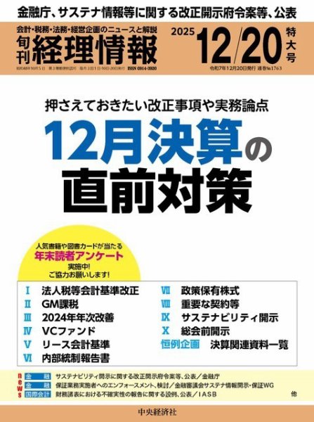 旬刊　経理情報 2025/12/20 (発売日2025年12月10日) 表紙