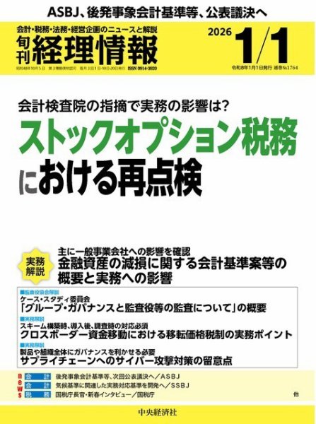 旬刊　経理情報 2026/01/01 (発売日2025年12月20日) 表紙