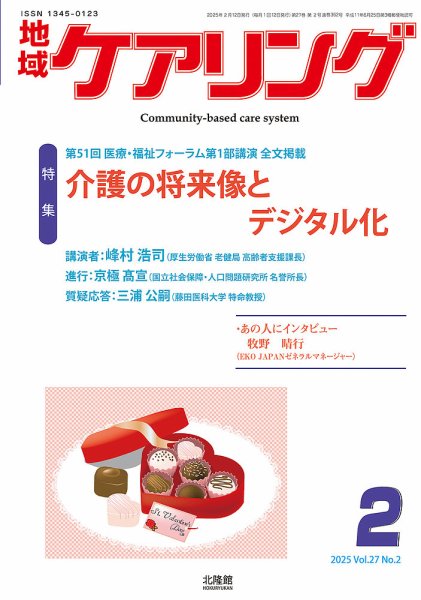地域ケアリング Vol.27 No.2 (発売日2025年01月12日) 表紙