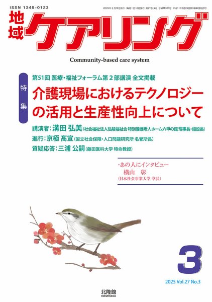 地域ケアリング Vol.27 No.3 (発売日2025年02月21日) 表紙