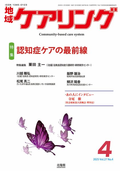 地域ケアリング Vol.27 No.4 (発売日2025年03月12日) 表紙