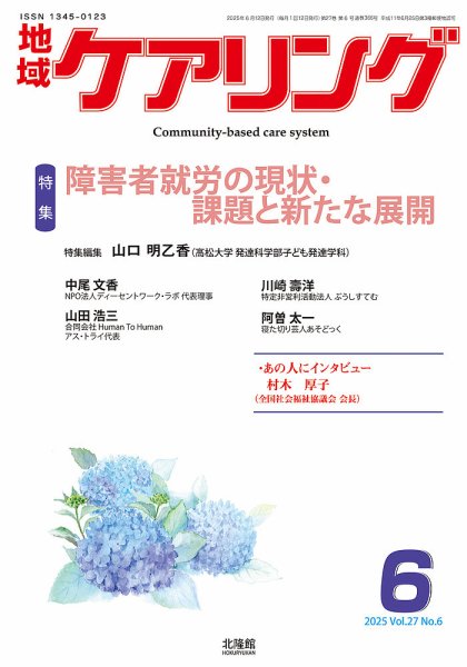 地域ケアリング Vol.27 No.6 (発売日2025年05月22日) 表紙