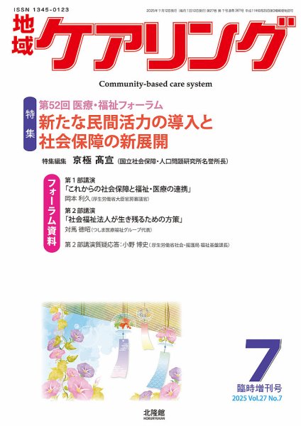地域ケアリング Vol.27 No.7 (発売日2025年06月12日) 表紙