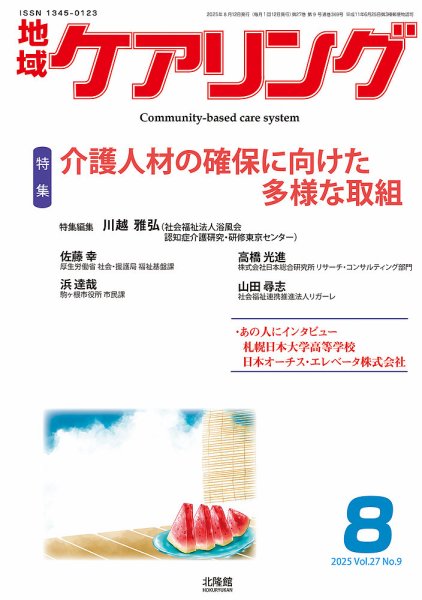 地域ケアリング Vol.27 No.9 (発売日2025年07月12日) 表紙