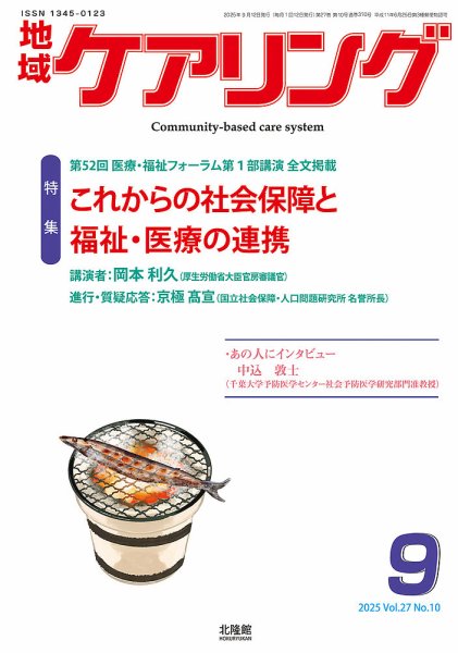 地域ケアリング Vol.27 No.10 (発売日2025年08月12日) 表紙