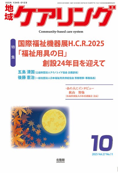 地域ケアリング Vol.27 No.11 (発売日2025年09月12日) 表紙