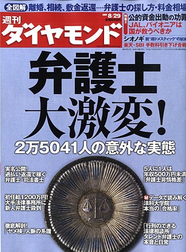 〇週刊ダイヤモンド 2009年9月12日号 新宗教 巨大ビジネスの全貌 統一 