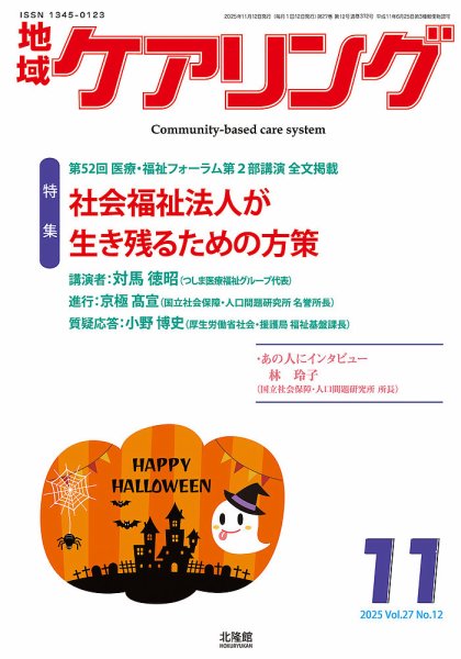 地域ケアリング Vol.27 No.12 (発売日2025年10月12日) 表紙