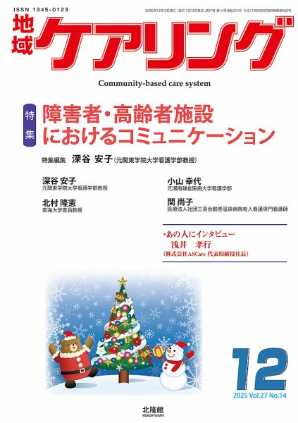 地域ケアリング Vol.27 No.14 (発売日2025年11月25日) 表紙