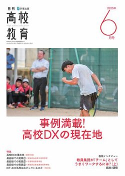 月刊高校教育 6月号 (発売日2025年05月13日) 表紙