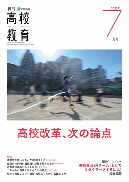 月刊高校教育 7月号 (発売日2025年06月13日) 表紙