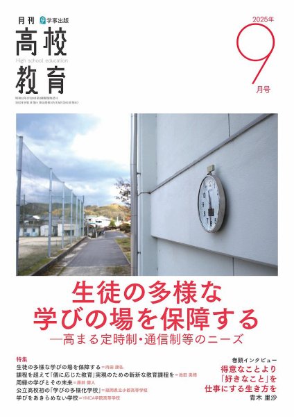 月刊高校教育 9月号 (発売日2025年08月13日) 表紙
