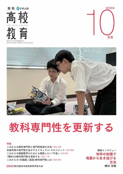 月刊高校教育 10月号 (発売日2025年09月13日) 表紙