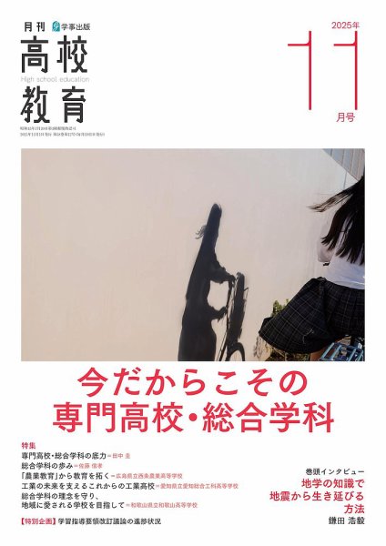 月刊高校教育 11月号 (発売日2025年10月13日) 表紙