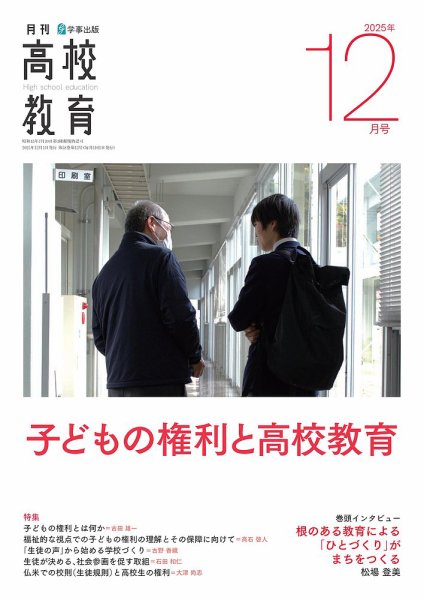 月刊高校教育 12月号 (発売日2025年11月13日) 表紙