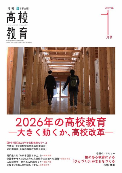 月刊高校教育 1月号 (発売日2025年12月13日) 表紙