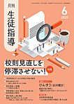 月刊生徒指導 6月号の表紙