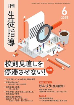 月刊生徒指導 6月号 (発売日2025年05月13日) 表紙