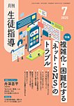 月刊生徒指導 7月号の表紙