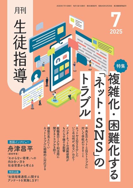 月刊生徒指導 7月号 (発売日2025年06月13日) 表紙
