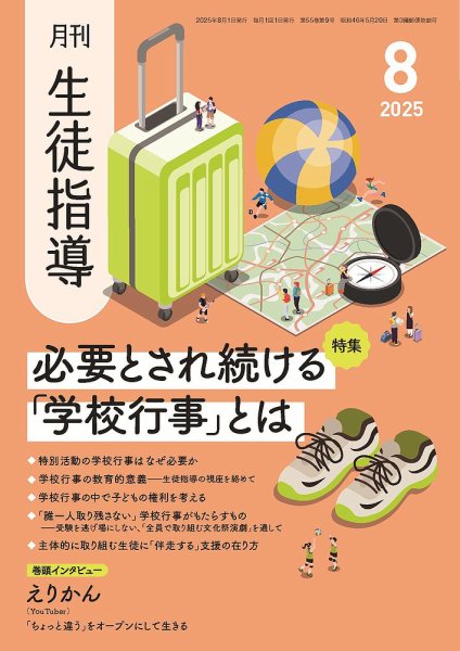 月刊生徒指導 8月号 (発売日2025年07月13日) 表紙