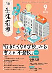 月刊生徒指導 9月号の表紙