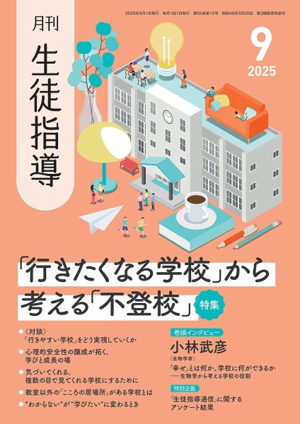 月刊生徒指導 9月号 (発売日2025年08月13日) 表紙