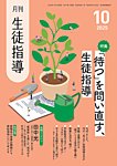 月刊生徒指導 10月号の表紙
