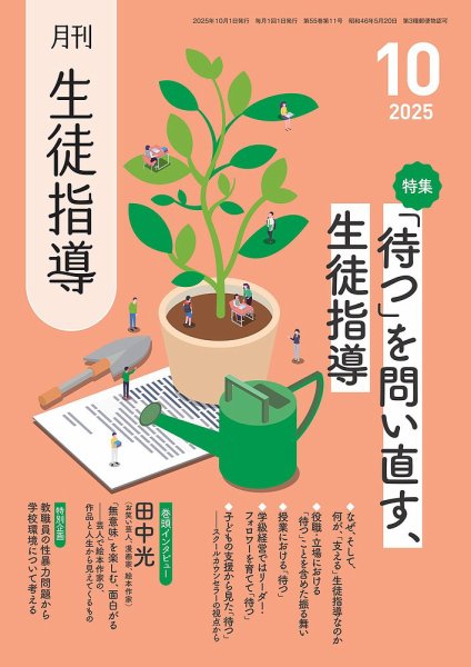 月刊生徒指導 10月号 (発売日2025年09月13日) 表紙
