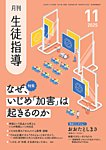 月刊生徒指導 11月号の表紙