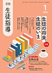 月刊生徒指導 1月号の表紙