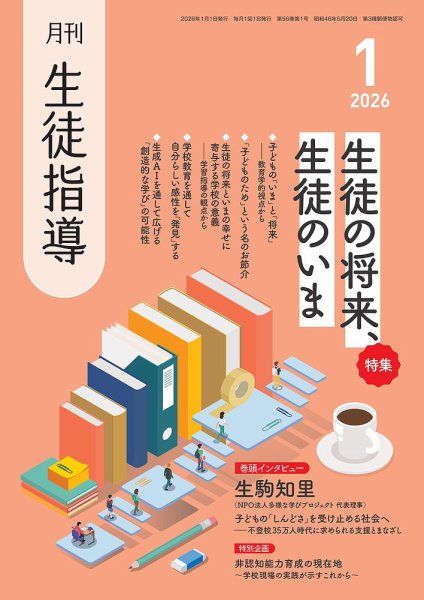 月刊生徒指導 1月号 (発売日2025年12月13日) 表紙