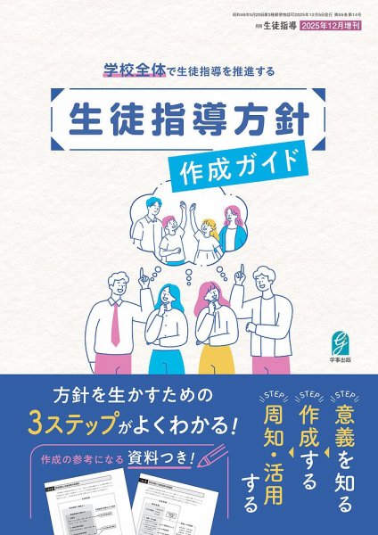 増刊 月刊生徒指導 12月号 (発売日2025年11月14日) 表紙