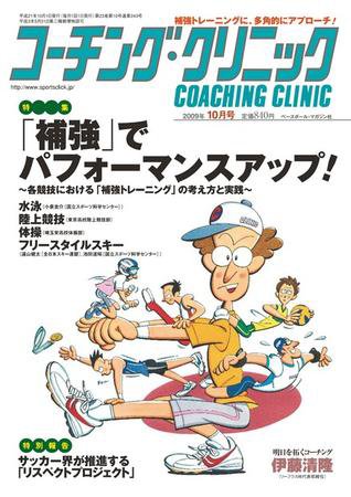 コーチングクリニック 10月号 (発売日2009年08月27日) 表紙