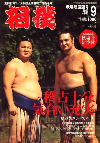 相撲 9月号 (発売日2009年09月03日) | 雑誌/定期購読の予約はFujisan