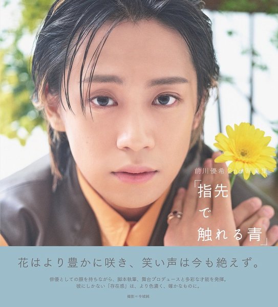 前川優希2nd写真集「指先で触れる青」 2024年12月17日発売号 | 雑誌
