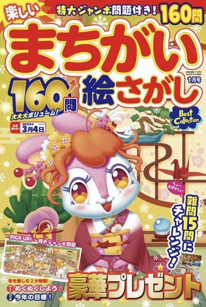 楽しいまちがい絵さがしBestCollection 2025年1月号 (発売日2024年12月05日) 表紙