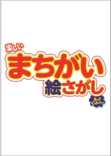 楽しいまちがい絵さがしBestCollectionの最新号【2025年4月号
