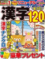厳選漢字120問 2025年3月号 (発売日2025年01月18日) 表紙