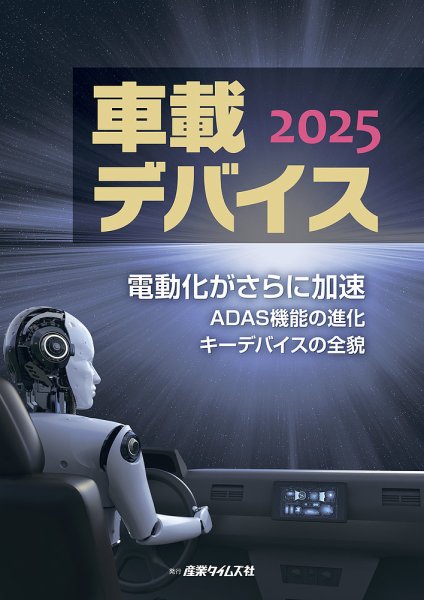 車載デバイス 2025 (発売日2024年10月28日) 表紙
