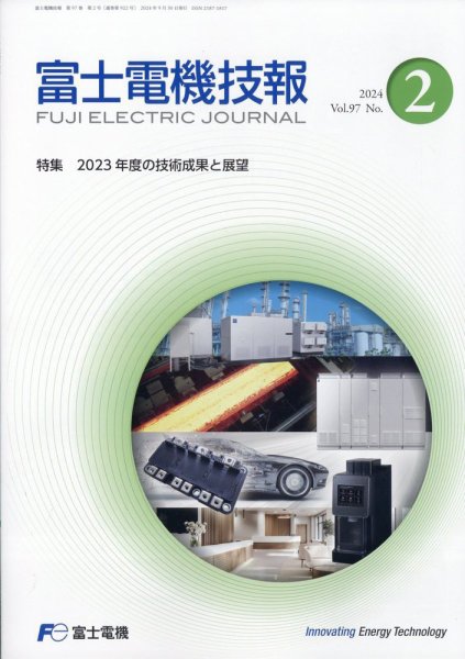 富士電機技報 2024年9月号 (発売日2024年10月25日) 表紙