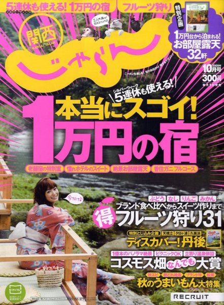関西・中国・四国じゃらん 2009年09月01日発売号 表紙