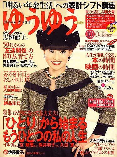 ゆうゆう 10月号 発売日09年09月01日 雑誌 定期購読の予約はfujisan